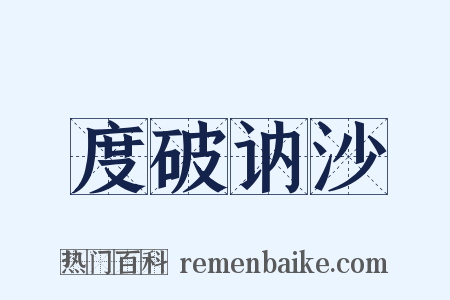 度破讷沙是什么意思的图片
